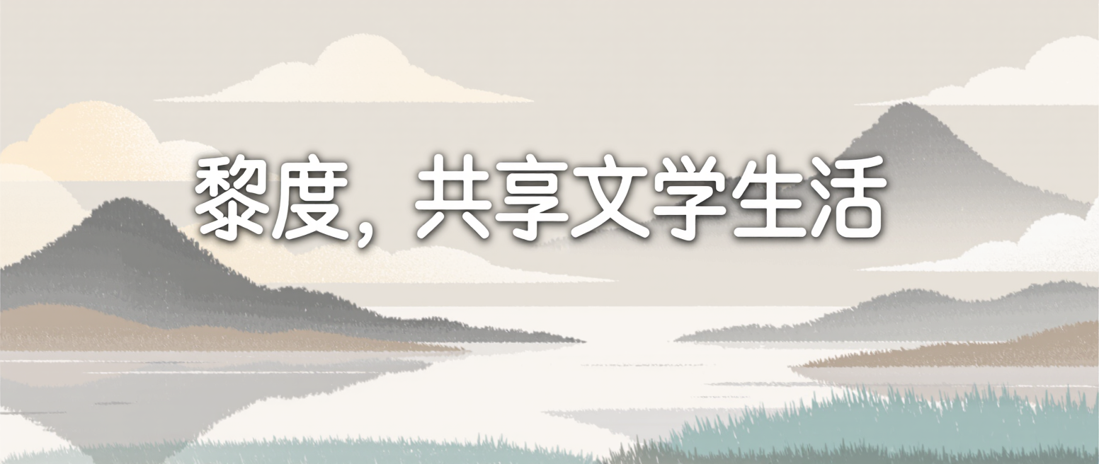 黎度阅读首页横幅